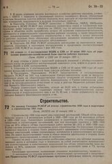 По докладу Госплана РСФСР об итогах строительства 1930 года и подготовке к строительству 1931 года. Пост. ЭКОСО от 15 января 1931 г. 