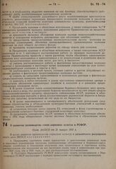 О развитии производства семян кормовых культур в РСФСР. Пост. ЭКОСО от 21 января 1931 г. 