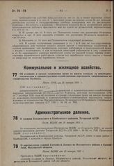 Об условиях и сроках сохранения права на жилую площадь за инженерно-техническим и административно-хозяйственным персоналом, направляемым на строительство Кузбасса. Пост. СНК от 26 января 1931 г. 