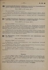 О перечислении Виттинского и Жабинского сельсоветов из Ораниенбаумского района в Красногвардейский, Ленинградской области. Пост. ВЦИК от 20 января 1931 г. 