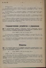 О переименовании краевых и областных отделов (управлений) торговли в краевые и областные отделы (управления) снабжения и районных инспекторов по торговле — в районные инспектора по снабжению. Пост. ВЦИК и СНК от 30 января 1931 г.