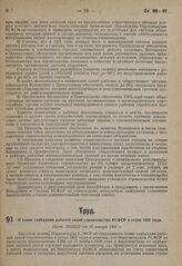 О плане снабжения рабочей силой строительства РСФСР в сезон 1931 года. Пост. ЭКОСО от 15 января 1931 г.