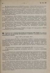 О результатах проверки выполнения постановления СНК РСФСР от 3 августа 1930 года об улучшении материального и правового положения работников просвещения в деревне. Пост. СНК от 23 января 1931 г.