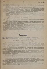 Об изменений и дополнении постановления ВЦИК и СНК РСФСР от 1 апреля 1929 г. о мероприятиях по местному дорожному строительству. Пост. ВЦИК и СНК от 30 янваоя 1931 г.