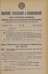 Декрет Всероссийского Центрального Исполнительного Комитета. Об установлении сроков избирательной кампании 1926—1927 года по Р.С.Ф.С.Р. 22 ноября 1926 года