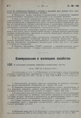 О ликвидации резервных капиталов коммунальных трестов. Пост. СНК от 6 февраля 1931 г. 