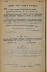 Декрет Совета Народных Комиссаров. О порядке образования местных мукомольных трестов. 24 ноября 1926 года