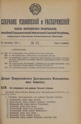 Декрет Всероссийского Центрального Исполнительного Комитета. Об утверждении сети районов Тульской губернии. 29 ноября 1926 года