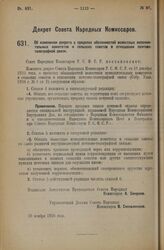 Декрет Совета Народных Комиссаров. Об изменении декрета о пределах обязанностей волостных исполнительных комитетов и сельских советов в отношении почтово-телеграфной связи. 30 ноября 1926 года