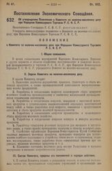 Постановление Экономического Совещания. Об утверждении Положения о Комитете по молочно-масляному делу при Народном Комиссариате Торговли Р.С.Ф.С.Р. 30 ноября 1926 года