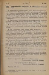 Декрет Всероссийского Центрального Исполнительного Комитета. О присоединении к Белорусской С.С.Р. Речицкого и Гомельского уездов. 6 декабря 1926 года