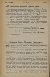 Декрет Всероссийского Центрального Исполнительного Комитета. Об утверждении списка городов Тамбовской губернии. 6 декабря 1926 года