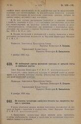 Декрет Совета Народных Комиссаров. Об свобождении советов физической культуры от арендной платы за земельные участки. 8 декабря 1926 года