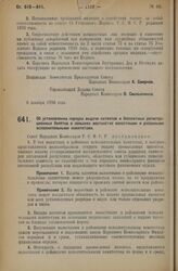 Декрет Совета Народных Комиссаров. Об установлении порядка выдачи патентов и бесплатных регистрационных билетов в сельских местностях волостными и районными исполнительными комитетами. 8 декабря 1926 года