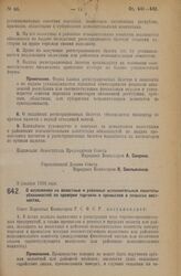 Декрет Совета Народных Комиссаров. О возложении на волостные и районные исполнительные комитеты обязанностей по проверке торговли и промыслов в сельских местностях. 8 декабря 1926 года