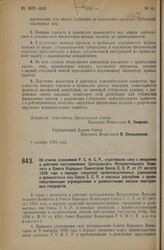 Декрет Совета Народных Комиссаров. Об отмене узаконений Р.С.Ф.С.Р., утративших силу с введением в действие постановления Центрального Исполнительного Комитета и Совета Народных Комиссаров Союза С.С.Р. от 27 августа 1926 года о порядке сношений пра...