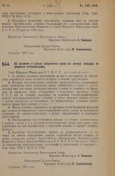 Декрет Совета Народных Комиссаров. Об условиях и сроках сохранения права на жилую площадь за временно отъезжающими. 8 декабря 1926 года