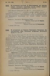 Декрет Совета Народных Комиссаров. Об установлении для Народного Комиссариата Иностранных Дел шестимесячного срока пользования материалами Центрального Архива Р.С.Ф.С.Р. 8 декабря 1926 года