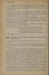 Постановление Всероссийского Центрального Исполнительного Комитета, принятое на 3 сессии XII созыва. Об изменении статьи 8 Общего Положения о Народных Комиссариатах Р.С.Ф.С.Р. 18 ноября 1926 года