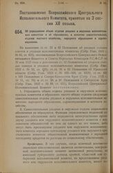 Постановление Всероссийского Центрального Исполнительного Комитета, принятое на 3 сессии XII созыва. Об упразднении общих отделов уездных и окружных исполнительных комитетов и об образовании, в качестве самостоятельных, отделов местного хозяйства,...