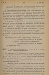 Постановление Всероссийского Центрального Исполнительного Комитета, принятое на 3 сессии XII созыва. Об упразднении уездных управлений милиции и об организации уездных административных отделов. 19 ноября 1926 года