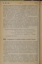 Постановление Всероссийского Центрального Исполнительного Комитета, принятое на 3 сессии XII созыва. О мероприятиях по введению всеобщего начального обучения. 19 ноября 1926 года