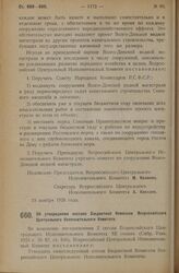 Постановление Всероссийского Центрального Исполнительного Комитета, принятое на 3 сессии XII созыва. Об утверждении состава Бюджетной Комиссии Всероссийского Центрального Исполнительного Комитета. 19 ноября 1926 года