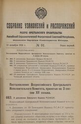 Постановление Всероссийского Центрального Исполнительного Комитета, принятое на 3 сессии XII созыва. О дополнении Земельного Кодекса Р.С.Ф.С.Р. 18 ноября 1926 года