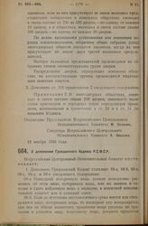 Постановление Всероссийского Центрального Исполнительного Комитета, принятое на 3 сессии XII созыва. О дополнении Гражданского Кодекса Р.С.Ф.С.Р. 18 ноября 1926 года