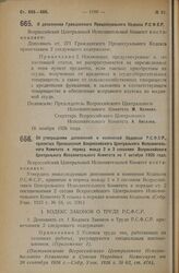 Постановление Всероссийского Центрального Исполнительного Комитета, принятое на 3 сессии XII созыва. О дополнении Гражданского Процессуального Кодекса Р.С Ф.С.Р. 18 ноября 1926 года