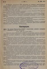 По докладу Наркомсобеса РСФСР о перспективах развития кооперации инвалидов в сельских местностях. Пост. СНК от 11 июля 1931 г.
