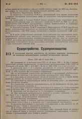 О дополнении перечня документов, по которым взыскание производится на основании исполнительных надписей нотариальных органов. Пост. СНК от 11 июля 1931 г.