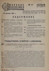 О перестройке работы советов, состоянии экономического и социально-культурного строительства Нижне-волжского края. Пост. ВЦИК от 10 июля 1931 г.