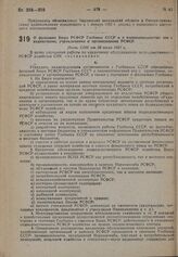 О функциях Бюро РСФСР Госбанка СССР и о взаимоотношениях его с ведомствами, учреждениями и организациями РСФСР. Пост. СНК от 24 июля 1931 г.