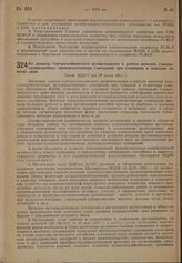 По докладу Северо-кавказского крайисполкома о работе женских сельскохозяйственных производственных совещаний при станичных и сельских советах края. Пост. ВЦИК от 28 июля 1931 г. 