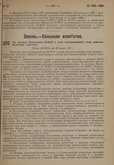 По докладу Наркомзема РСФСР о ходе комплектования стада животноводческих совхозов. Пост. ЭКОСО от 29 июля 1931 г.