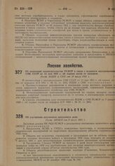 Об улучшении постановки проектного дела. Пост. ЭКОСО от 8 июля 1931 г.