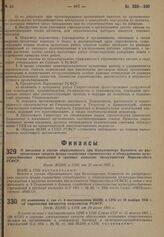 О введении в состав образованного при Колхозцентре Комитета по распределению средств фонда содействия строительству и оборудованию культурно-бытовых учреждений в крупных колхозах представителя Наркомсобеса РСФСР. Пост. ВЦИК и СНК от 20 июля 1931 г.