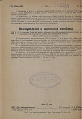 О сохранении права на жилую площадь за работниками, направляемыми на Сталинградский тракторный завод для постоянной работы. Пост. СНК от 23 июля 1931 г. 