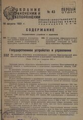 По докладу областного исполнительного комитета Кара-калпакской автономной области о хозяйственном и культурном строительстве области. Пост. СНК от 1 августа 1931 г.