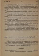 Об упразднении междуведомственной комиссии при ВСНХ РСФСР по распределению отчислений на нужды профтехнического образования. Пост. СНК от 3 августа 1931 г. 