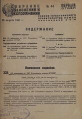 Об изменении ст. 193 Уголовного кодекса РСФСР. Пост. ВЦИК и СНК от 30 июля 1931 г.