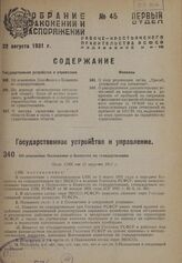 Об изменении Положения о Комитете по стандартизации. Пост. СНК от 11 августа 1931 г.