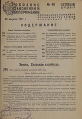 Об осенней посевной кампании 1931 года. Пост. ВЦИК от 28 июля 1931 г.