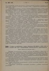 О мерах по проведению в жизнь обращения ЦК ВКП(б) и СНК СССР от 30 июля 1931 года о развертывании социалистического животноводства. Пост. СНК от 10 августа 1931 г.