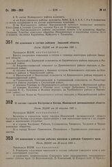 Об изменении в составе районов Западной области. Пост. ВЦИК от 10 августа 1931 г.