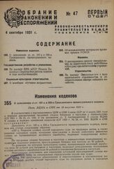 О дополнении ст.ст. 187-д и 235-а Гражданского процессуального кодекса. Пост. ВЦИК и СНК от 10 августа 1931 г.