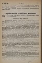 По докладу ЦИК АССР Немцев Поволжья о перестройке работы советов и ходе коллективизации. Пост. ВЦИК от 30 июля 1931 г.