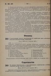 О расходовании средств самообложения на заработную плату работникам культурно-просветительных учреждений. Пост. СНК от 15 августа 1931 г.