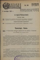 О безрельсовом дорожном строительстве (по докладу т. Толмачева). Пост. ВЦИК от 10 августа 1931 г.